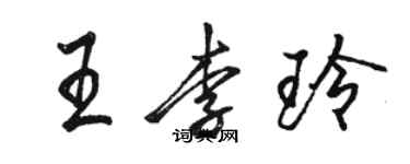 骆恒光王李玲行书个性签名怎么写