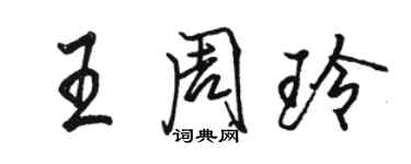 骆恒光王周玲行书个性签名怎么写