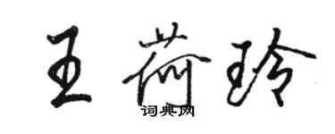 骆恒光王荷玲行书个性签名怎么写