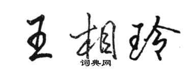 骆恒光王相玲行书个性签名怎么写
