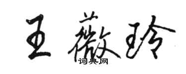 骆恒光王薇玲行书个性签名怎么写