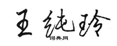 骆恒光王纯玲行书个性签名怎么写