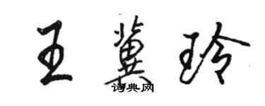 骆恒光王冀玲行书个性签名怎么写