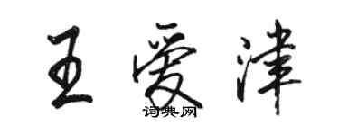 骆恒光王爱津行书个性签名怎么写