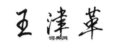 骆恒光王津革行书个性签名怎么写