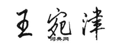 骆恒光王宛津行书个性签名怎么写