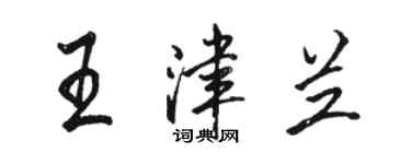 骆恒光王津兰行书个性签名怎么写