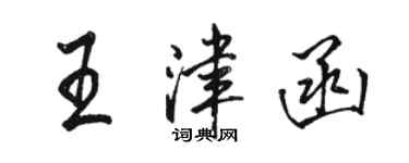 骆恒光王津函行书个性签名怎么写