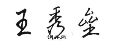 骆恒光王秀垒行书个性签名怎么写