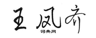 骆恒光王凤齐行书个性签名怎么写