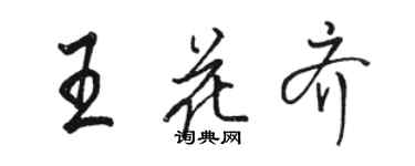 骆恒光王花齐行书个性签名怎么写