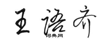 骆恒光王语齐行书个性签名怎么写