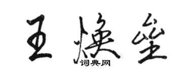 骆恒光王焕垒行书个性签名怎么写