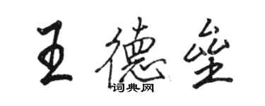 骆恒光王德垒行书个性签名怎么写