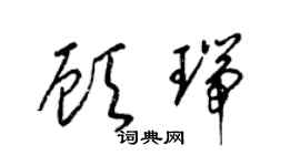 梁锦英顾瑞草书个性签名怎么写