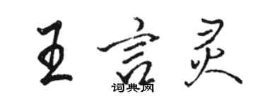 骆恒光王言灵行书个性签名怎么写