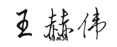 骆恒光王赫伟行书个性签名怎么写
