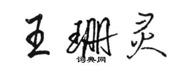 骆恒光王珊灵行书个性签名怎么写