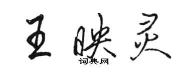 骆恒光王映灵行书个性签名怎么写