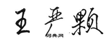 骆恒光王严颗行书个性签名怎么写
