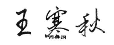 骆恒光王寒秋行书个性签名怎么写