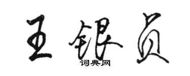 骆恒光王银贞行书个性签名怎么写
