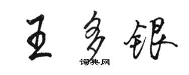 骆恒光王多银行书个性签名怎么写
