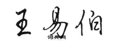 骆恒光王易伯行书个性签名怎么写