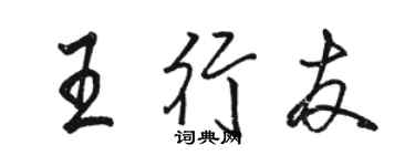 骆恒光王行友行书个性签名怎么写