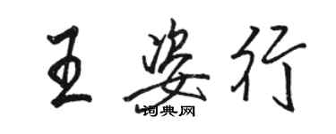 骆恒光王姿行行书个性签名怎么写