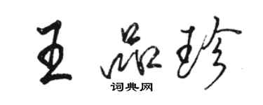 骆恒光王品珍行书个性签名怎么写