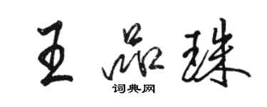 骆恒光王品珠行书个性签名怎么写