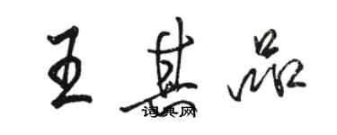 骆恒光王其品行书个性签名怎么写