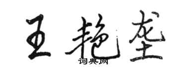 骆恒光王艳垄行书个性签名怎么写