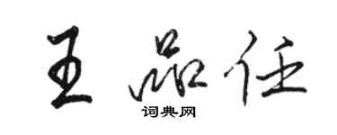 骆恒光王品任行书个性签名怎么写