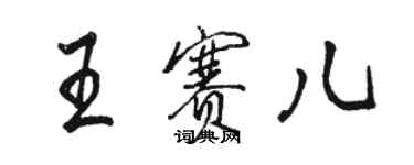 骆恒光王赛儿行书个性签名怎么写
