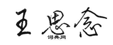 骆恒光王思念行书个性签名怎么写