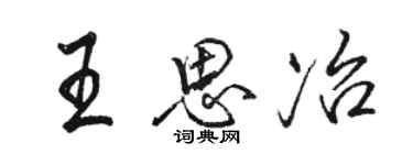 骆恒光王思冶行书个性签名怎么写