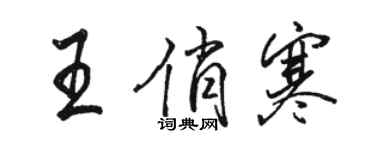 骆恒光王俏寒行书个性签名怎么写