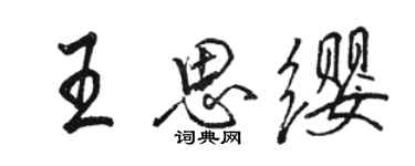 骆恒光王思缨行书个性签名怎么写