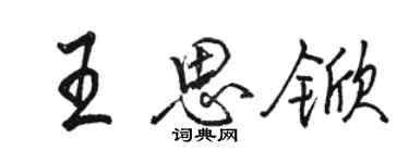 骆恒光王思锨行书个性签名怎么写