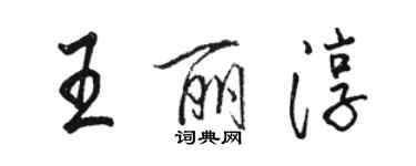 骆恒光王丽淳行书个性签名怎么写