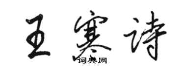 骆恒光王寒诗行书个性签名怎么写
