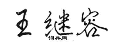 骆恒光王继容行书个性签名怎么写