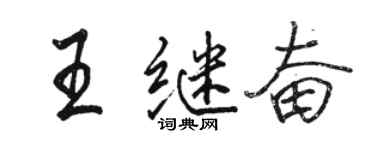 骆恒光王继奋行书个性签名怎么写