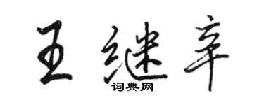 骆恒光王继辛行书个性签名怎么写