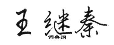 骆恒光王继秦行书个性签名怎么写