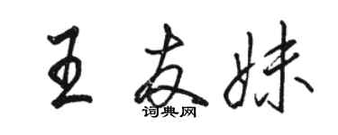 骆恒光王友妹行书个性签名怎么写