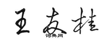 骆恒光王友桂行书个性签名怎么写