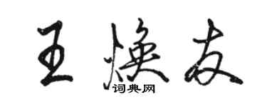骆恒光王焕友行书个性签名怎么写